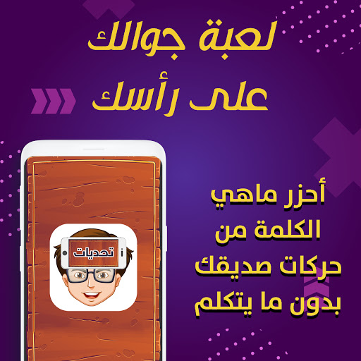 Android application تحديات جوالك فوق راسك - مسابقة screenshort