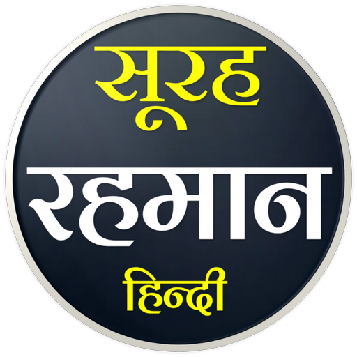 Surah Rahman | सूरह रहमान logo
