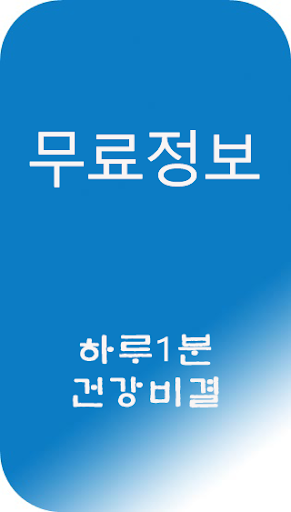 건강 비결 - 건강정보앱 건강식단 식품 건강상식 건강습관