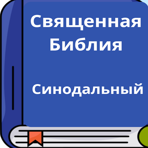 Русская Синодальная Библия Скачать для Windows