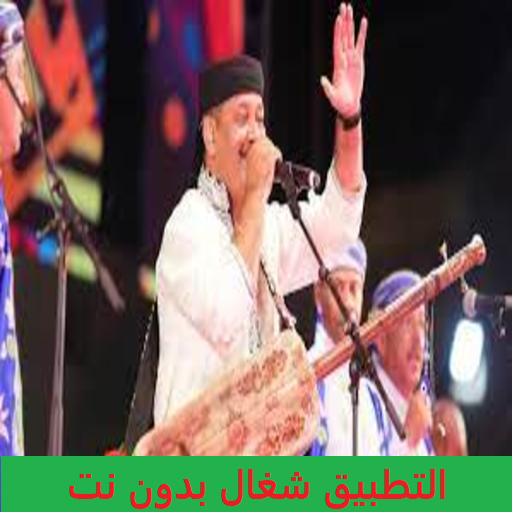 hamid el kasri حميد القصري Download on Windows
