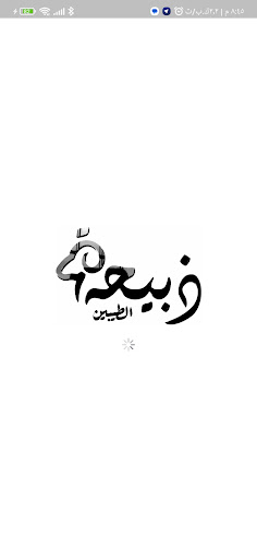 Android application ذبيحة الطيبين screenshort