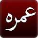 Umrah Guide step by step - Androidアプリ