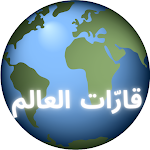 Cover Image of Download عدد قارات العالم  APK
