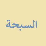Cover Image of Unduh السبحة _ تسبيح و أستغفار 1.4 APK