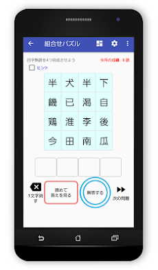 究極の四字熟語パズル 語彙力を鍛えるアプリ Androidアプリ Applion