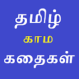 Tamil Kamakathaikal icon