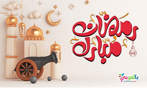 رمضان كريم  أدعية و تهاني