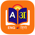 Cover Image of डाउनलोड English Hindi Dictionary 2.3.9 APK