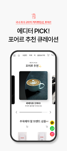 Android application 포어르_국내 최대 커피 편집샵 screenshort