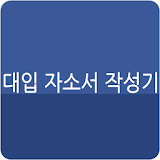 대입 자기소개서 작성기 icon