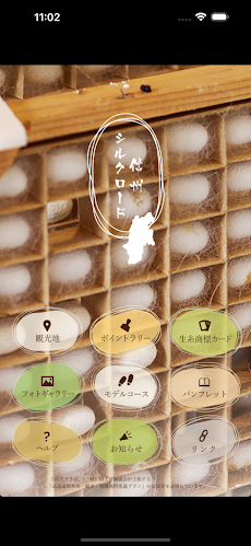 信州シルク回廊アプリのおすすめ画像4