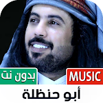 Cover Image of Unduh أبو حنظلة بدون نت | كل الشيلات 1.12 APK