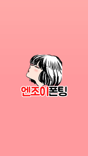 Android application 엔조이폰팅 - 초저가폰팅 앤조이 전화톡 성인 전국 만남 screenshort