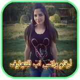 ارقام بنات واتس اب للتعارف icon