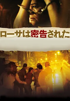 ローサは密告された(字幕版) - Movies on Google Play