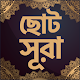 Small Surah Bangla विंडोज़ पर डाउनलोड करें