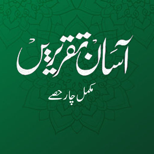 Asan Taqriren | آسان تقریریں logo