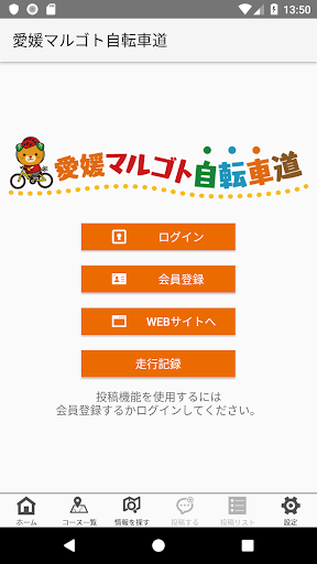 Android application 愛媛マルゴト自転車道 screenshort