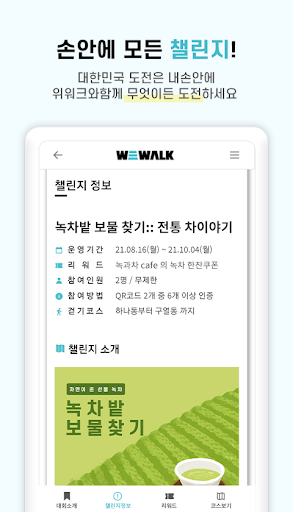 위워크 - 비대면 온라인 인증, 걷기대회 챌린지 플랫폼 Screen 3