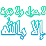 Cover Image of Скачать Islamic Stickers + Douaa & Aya  APK