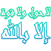 Islamic Stickers + Douaa & Ayat