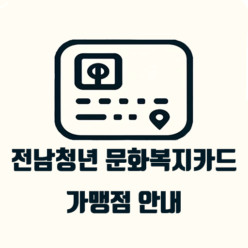 전남청년문화복지카드 가맹점 안내 logo