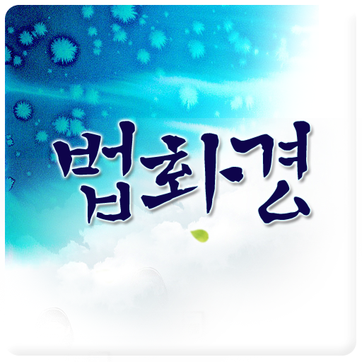 법화경 1.5 Icon