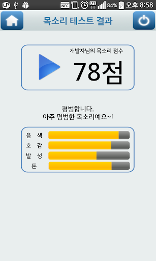 내 목소리 점수는 목소리 테스트