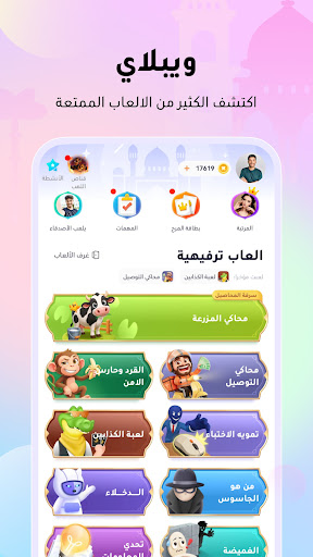 WePlay (ويبلاي) - ألعاب ودردشة screenshot 1