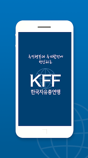 Android application 자유총연맹(KFF) 공식 모바일앱 screenshort