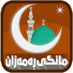 Cover Image of Télécharger مانگی ڕەمەزان  APK
