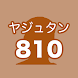 ヤジュタン 810 【INMUで学ぶ英単語】 - Androidアプリ