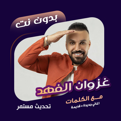 غزوان الفهد دون نت|كلمات + ردح
