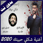 Cover Image of Descargar اغنية شكلي حبيتك حمادة نشواني بدون نت 3.0 APK