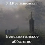 Cover Image of Download Бенедиктинское аббатство 1.0 APK