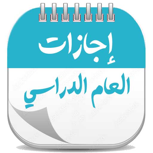 إجازات العام الدراسي .. logo