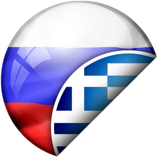 Ελληνικά-Ρωσικά Μεταφραστής logo