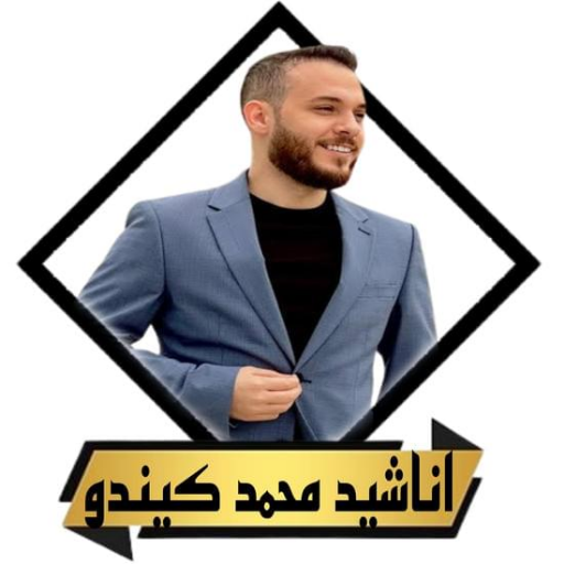 جميع اناشيد محمد كندو بدون نت logo