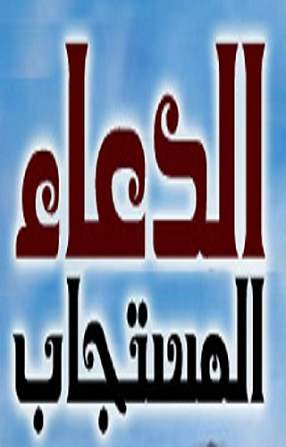 Android application الدعاء المستجاب screenshort