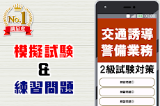 交通誘導警備業務検定2級アプリ 過去問題 練習問題 試験対策のおすすめ画像3