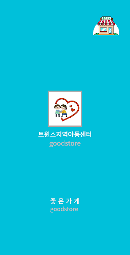 Android application 트윈스지역아동센터플러스 screenshort