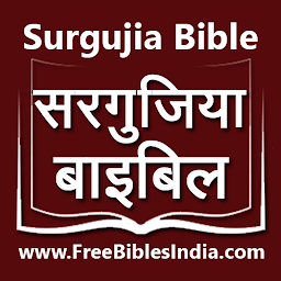 「Surgujia Bible सरगुजिया बाइबिल」のアイコン画像