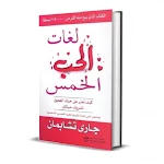 Cover Image of Download لغات الحب الخمس  APK