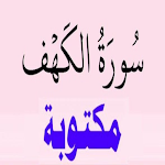 Cover Image of Herunterladen سورة الكهف مكتوبه 3 APK