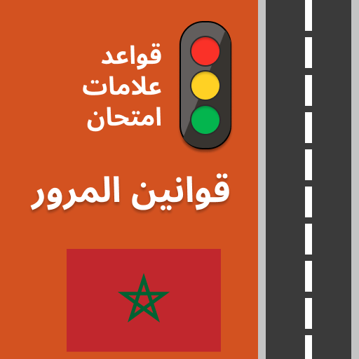 تعليم السياقة بالمغرب 2023