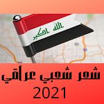 Cover Image of 下载 شعر شعبي عراقي ‏2021 1 APK