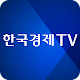한국경제TV دانلود در ویندوز