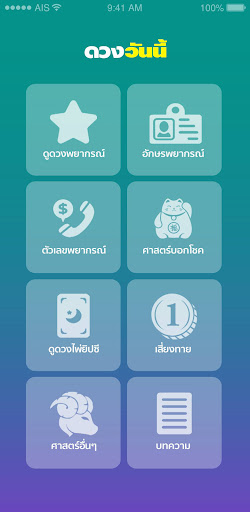 Android application ดวงวันนี้ screenshort