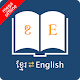 English Khmer Dictionary विंडोज़ पर डाउनलोड करें
